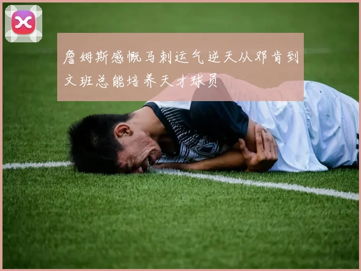 詹姆斯感慨马刺运气逆天从邓肯到文班总能培养天才球员