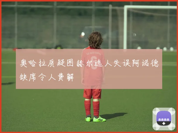 奥哈拉质疑图赫尔选人失误阿诺德缺席令人费解