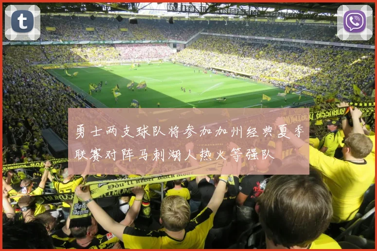 勇士两支球队将参加加州经典夏季联赛对阵马刺湖人热火等强队