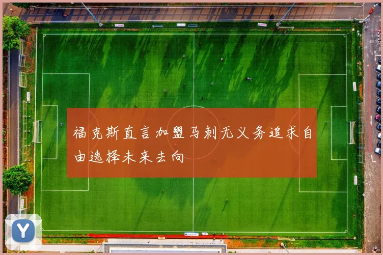 福克斯直言加盟马刺无义务追求自由选择未来去向