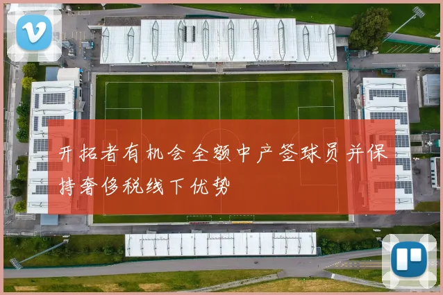 开拓者有机会全额中产签球员并保持奢侈税线下优势