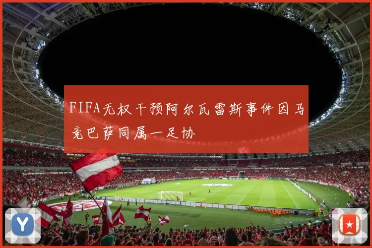 FIFA无权干预阿尔瓦雷斯事件因马竞巴萨同属一足协