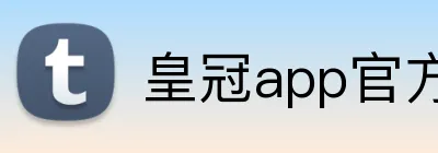 皇冠app官方官网 logo