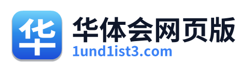 华体会网页版